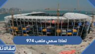 لماذا سمي ملعب 974 بهذا الاسم