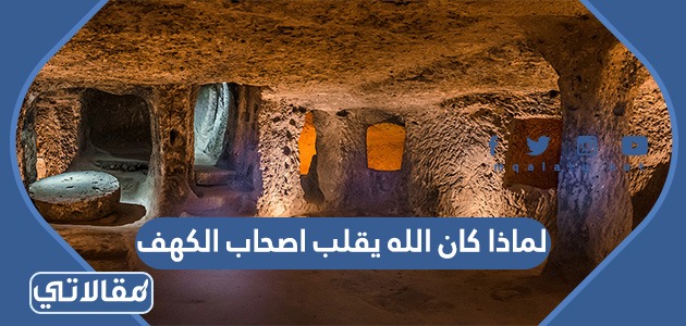 لماذا كان الله يقلب اصحاب الكهف