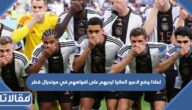 لماذا وضع لاعبو المانيا ايديهم على افواههم في مونديال قطر