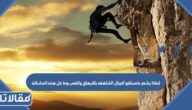 لماذا يشعر متسلقو الجبال الشاهقه بالارهاق والتعب وما حل هذه المشكله