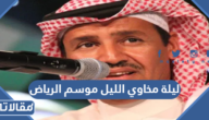 متى موعد ليلة مخاوي الليل موسم الرياض 2022