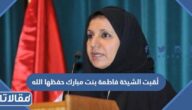 لُقبت الشيخة فاطمة بنت مبارك حفظها الله بأم العرب عرفانا بدورها في رعاية شؤون المرأة والأسر داخل الدولة