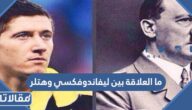 ما العلاقة بين ليفاندوفسكي وهتلر