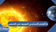 ما العنصر الاساسي الموجود في الشمس