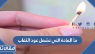 ما المادة التي تشعل عود الثقاب