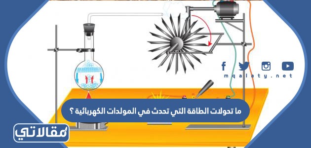 ما تحولات الطاقة التي تحدث في المولدات الكهربائية ؟
