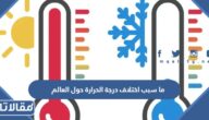 ما سبب اختلاف درجة الحرارة حول العالم