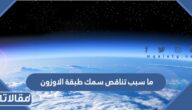 ما سبب تناقص سمك طبقة الاوزون