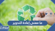 ما معنى إعادة التدوير والفرق بين إعادة التدوير وإعادة الاستخدام