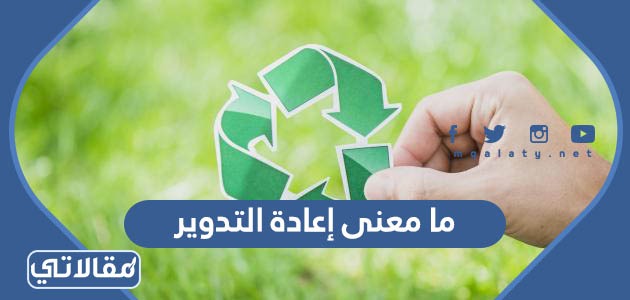 ما معنى إعادة التدوير