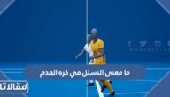 ما معنى التسلل في كرة القدم
