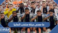 ما معنى حركة منتخب المانيا في كأس العالم 2022
