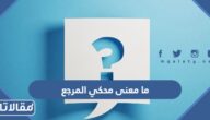 ما معنى محكي المرجع وما الفرق بين الاختبار محكي المرجع ومعياري المرجع 