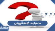 ما مُرادِفُ كَلِمَةِ تَنْهرُني