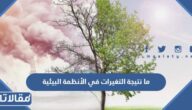 ما نتيجة التغيرات في الأنظمة البيئية