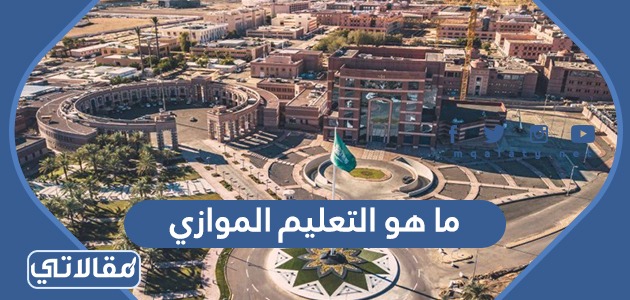 ما هو التعليم الموازي