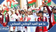 ما هو العيد الوطني العماني ولماذا يتم الاحتفال به