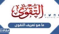 ما هو تعريف التقوى