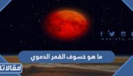 ما هو خسوف القمر الدموي ولماذا يحدث
