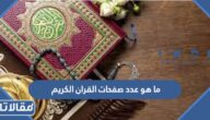 ما هو عدد صفحات القران الكريم