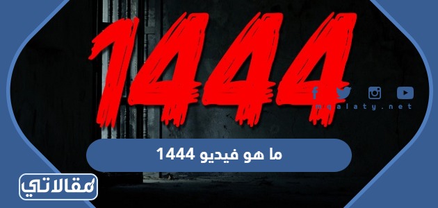 ما هو فيديو 1444