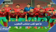 ما هو لقب منتخب المغرب لكرة القدم
