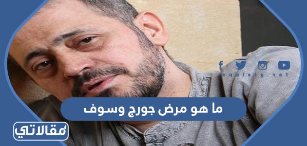 ما هو مرض جورج وسوف