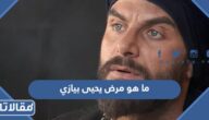 ما هو مرض يحيى بيازي الممثل السوري