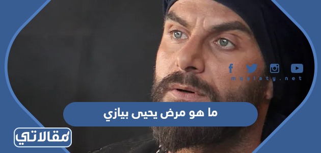 ما هو مرض يحيى بيازي