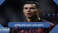 ما هو منتخب كريستيانو رونالدو