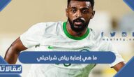 ما هي إصابة رياض شراحيلي