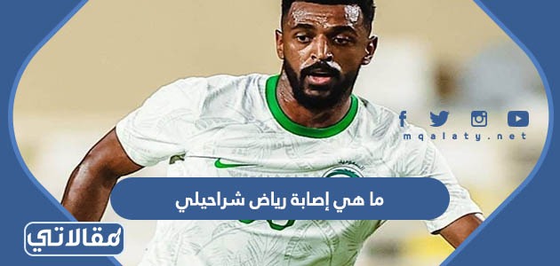 ما هي إصابة رياض شراحيلي