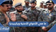 ما هي الأفواج الأمنية ويكيبيديا وما طبيعة العمل فيها واختصاصاتها