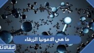 ما هي الامونيا الزرقاء وكيف يتم تصنيعها