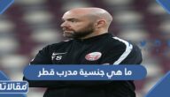 ما هي جنسية مدرب قطر