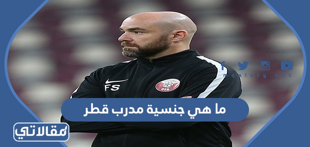ما هي جنسية مدرب قطر