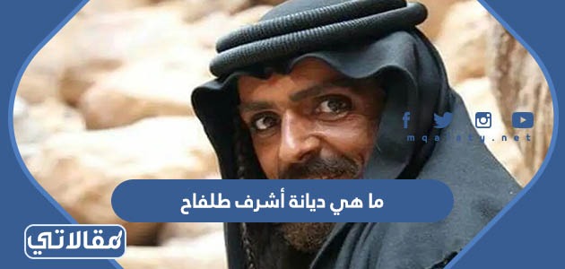 ما هي ديانة أشرف طلفاح