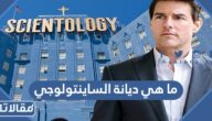 ما هي ديانة الساينتولوجي ومن أهم معتنقيها في العالم