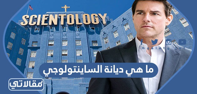 ما هي ديانة الساينتولوجي