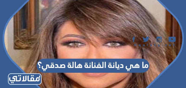 ما هي ديانة الفنانة هالة صدقي؟