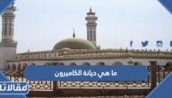 ما هي ديانة الكاميرون