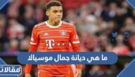 ما هي ديانة جمال موسيالا