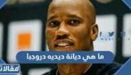 ما هي ديانة ديديه دروجبا