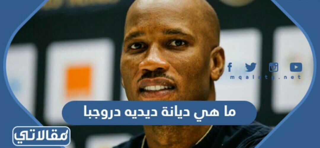 ما هي ديانة ديديه دروجبا