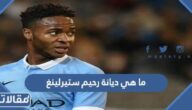 ما هي ديانة رحيم ستيرلينغ لاعب كرة القدم