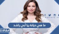 ما هي ديانة ريا أبي راشد