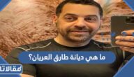 ما هي ديانة طارق العريان؟