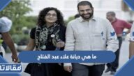 ما هي ديانة علاء عبد الفتاح
