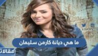 ما هي ديانة كارمن سليمان