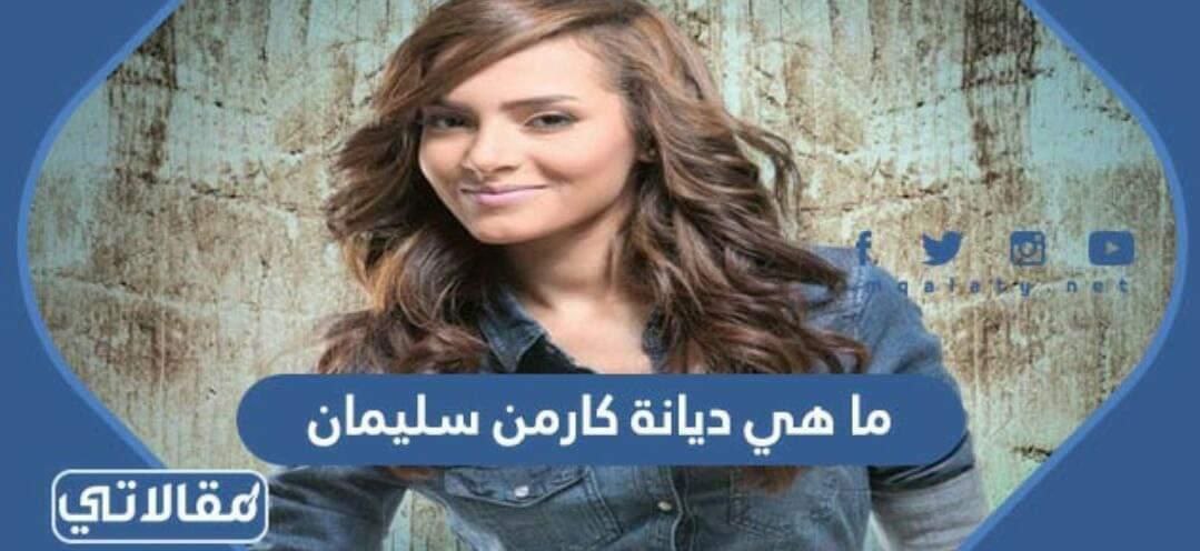 ما هي ديانة كارمن سليمان